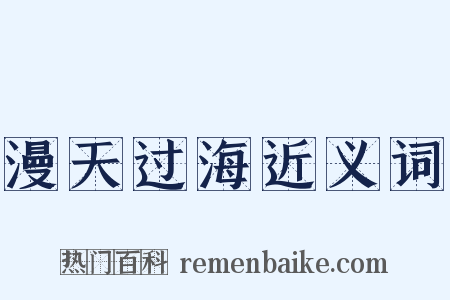 漫天过海近义词是什么意思的图片